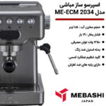 MEBASHI ME-ECM2034